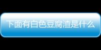 下面有白色豆腐渣是什么疾病