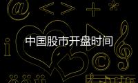 中国股市开盘时间