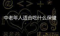 中老年人适合吃什么保健品呢