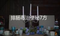 排肠毒治便秘7方