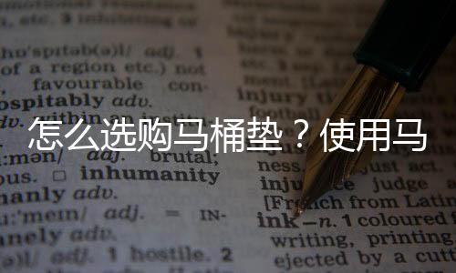 怎么选购马桶垫？使用马桶的注意事项