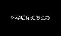 怀孕后尿频怎么办