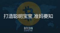 打造聪明宝宝 准妈要知道的8个胎教常识