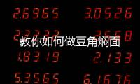 教你如何做豆角焖面