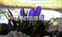 柠檬果的功效有哪些