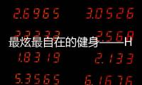 最炫最自在的健身——Hip