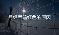月经呈暗红色的原因