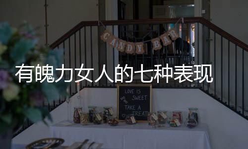 有魄力女人的七种表现 你属于哪种?