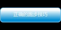 正确的跑步技巧