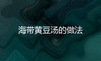 海带黄豆汤的做法