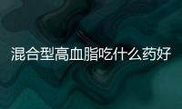 混合型高血脂吃什么药好