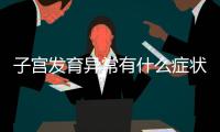 子宫发育异常有什么症状