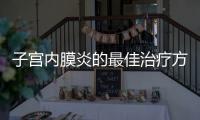 子宫内膜炎的最佳治疗方法是什么？