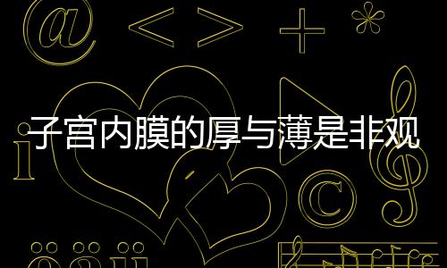 子宫内膜的厚与薄是非观