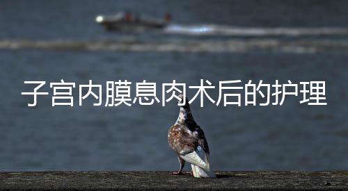 子宫内膜息肉术后的护理方法