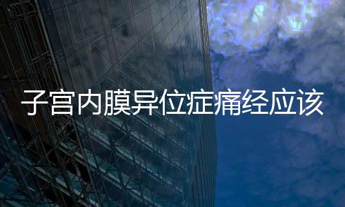 子宫内膜异位症痛经应该做些什么?