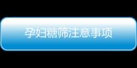 孕妇糖筛注意事项