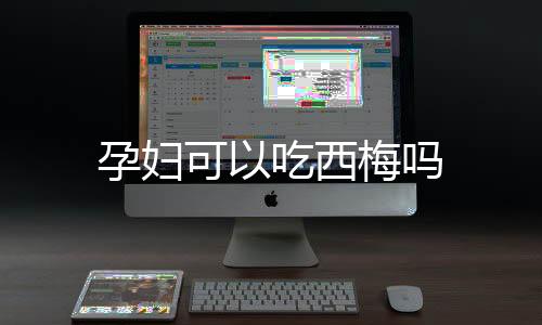 孕妇可以吃西梅吗
