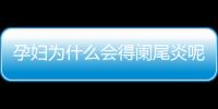 孕妇为什么会得阑尾炎呢