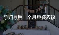 孕妇最后一个月睡姿应该怎样