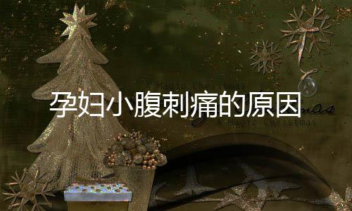 孕妇小腹刺痛的原因