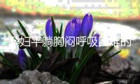 孕妇平躺胸闷呼吸困难的原因