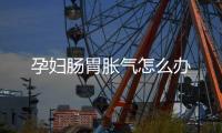 孕妇肠胃胀气怎么办