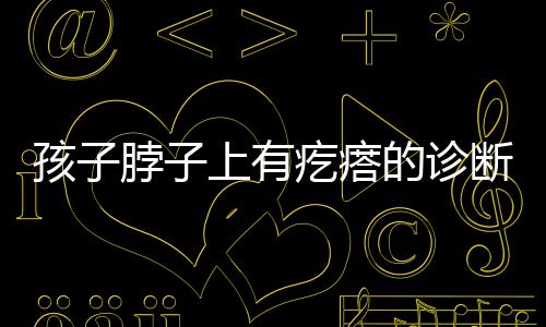 孩子脖子上有疙瘩的诊断手法有哪些