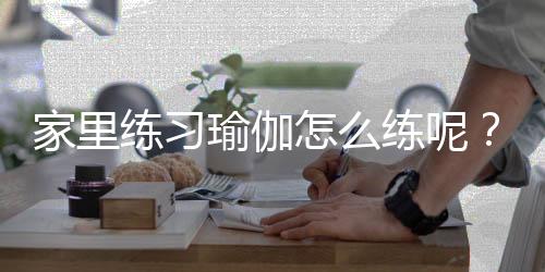 家里练习瑜伽怎么练呢?