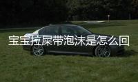 宝宝拉屎带泡沫是怎么回事