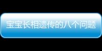 宝宝长相遗传的八个问题
