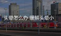 头晕怎么办 缓解头晕小偏方