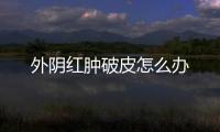 外阴红肿破皮怎么办