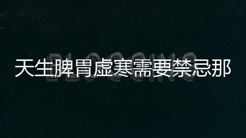 天生脾胃虚寒需要禁忌那些食物