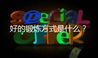 好的锻炼方式是什么？