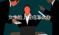 女生脸上痤疮怎么办