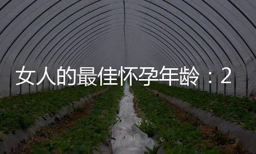 女人的最佳怀孕年龄:25