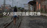 女人经期可适量喝红酒 但醉酒容易导致肝损伤