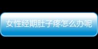 女性经期肚子疼怎么办呢？