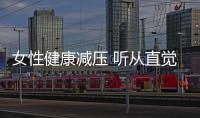 女性健康减压 听从直觉做改变