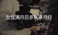 女性满月后多久来月经