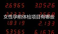 女性孕前体检项目有哪些