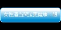 女性适当哭泣更健康：眼泪是身心排毒的良药