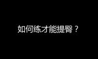 如何练才能提臀？