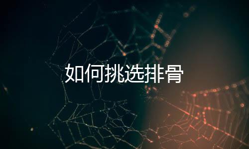 如何挑选排骨