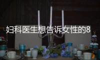 妇科医生想告诉女性的8件事