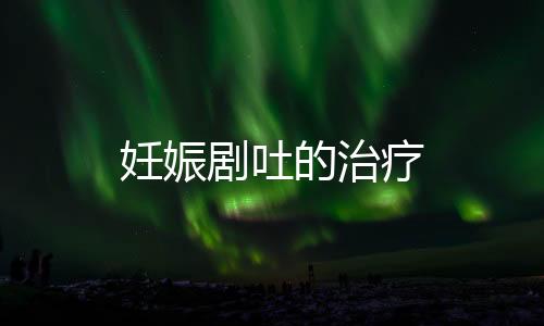 妊娠剧吐的治疗