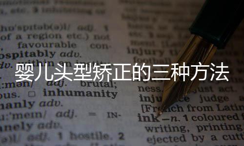 婴儿头型矫正的三种方法