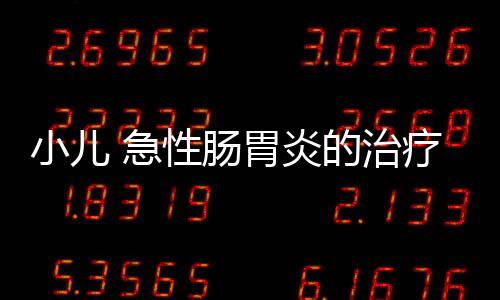 小儿 急性肠胃炎的治疗方法