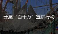 开展“百千万”宣讲行动 推动全会精神落地生根